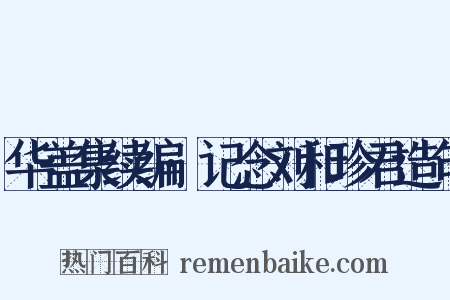 华盖集续编·记念刘和珍君造句是什么意思的图片